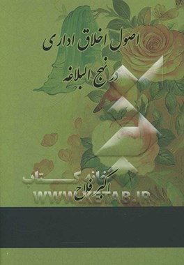 کتاب اصول اخلاق اداری در نهج البلاغه اثر اکبر فلاح