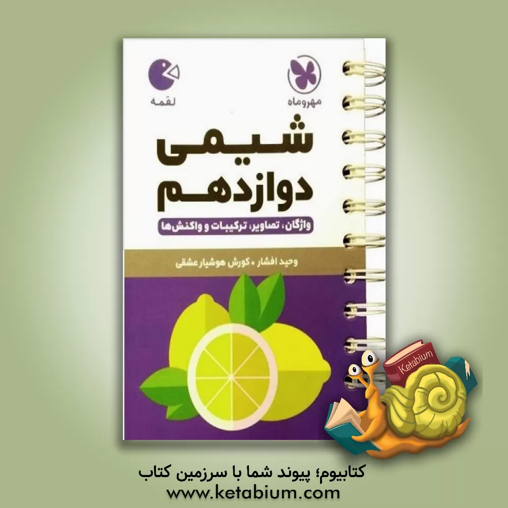 کتاب شیمی دوازدهم: به همراه کارگاه حل مسئله و ضمیمه های مفید اثر وحید افشار