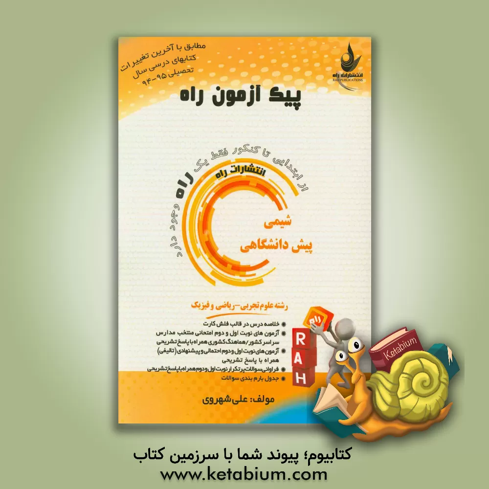 کتاب شیمی دوره پیش دانشگاهی (رشته علوم تجربی - ریاضی و فیزیک) اثر علی شهروی