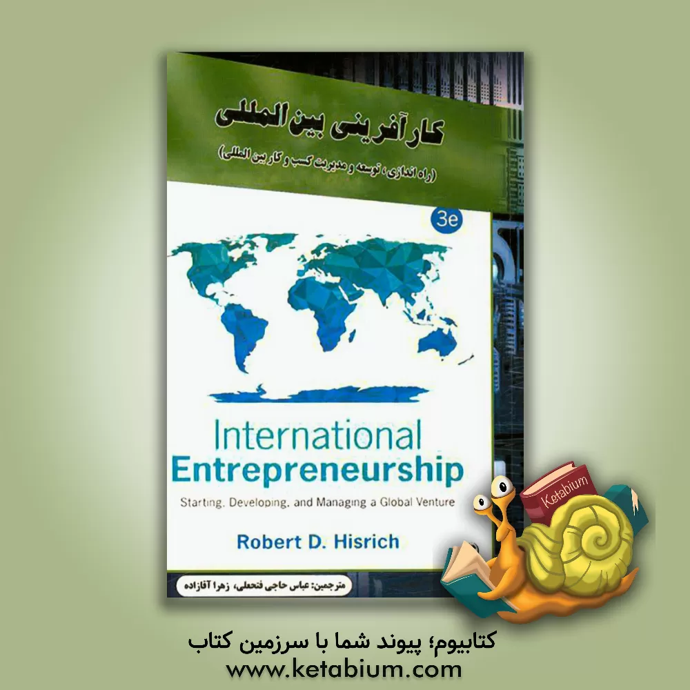 کتاب کارآفرینی بین المللی: راه اندازی، توسعه و مدیریت یک کسب و کار بین المللی اثر رابرت هیسریچ