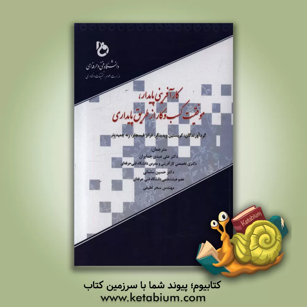 کتاب کارآفرینی پایدار موفقیت کسب و کار از طریق پایداری اثر رنی اشمیت‌پتر