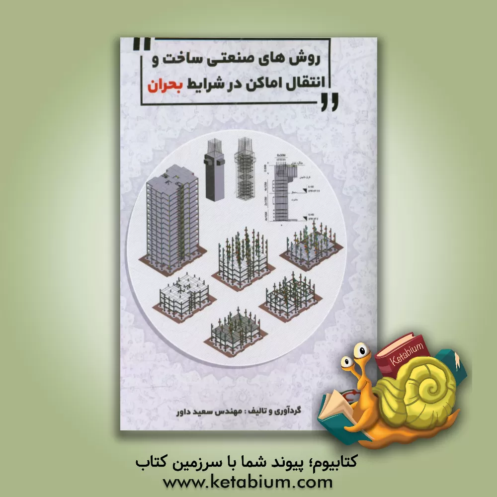 کتاب روش های صنعتی ساخت و انتقال اماکن در شرایط بحران اثر سعید داور