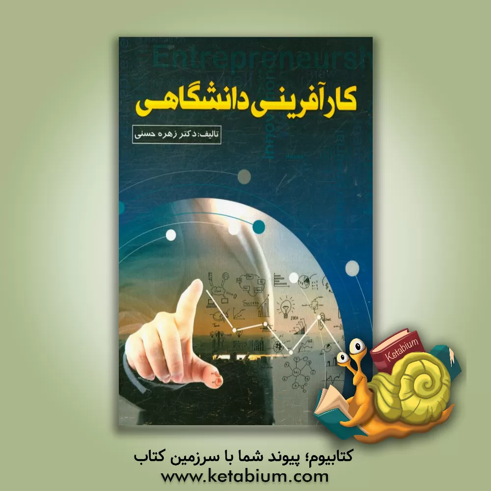 کتاب کارآفرینی دانشگاهی اثر زهره حسنی