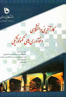 کتاب کارآفرینی دانشگاهی و نوآوری تکنولوژی اثر آنا شوپا