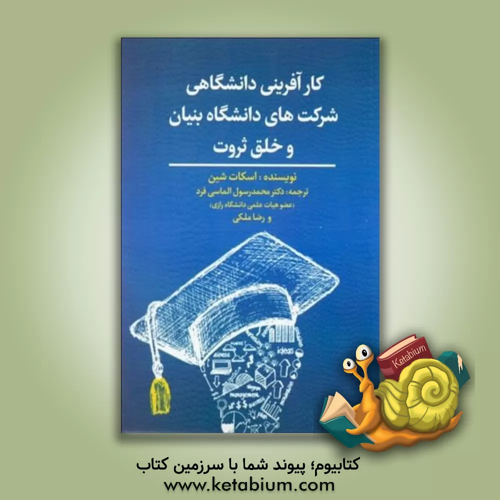 کتاب کارآفرینی دانشگاهی: شرکت های دانشگاه بنیان و خلق ثروت اثر اسکات‌اندرو شین