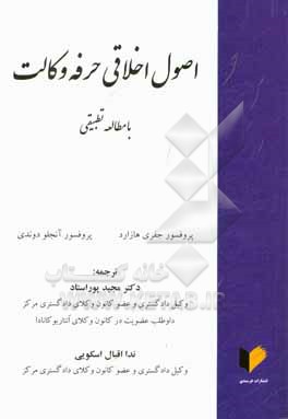 کتاب اصول اخلاقی حرفه وکالت با مطالعه تطبیقی اثر جفری هازارد