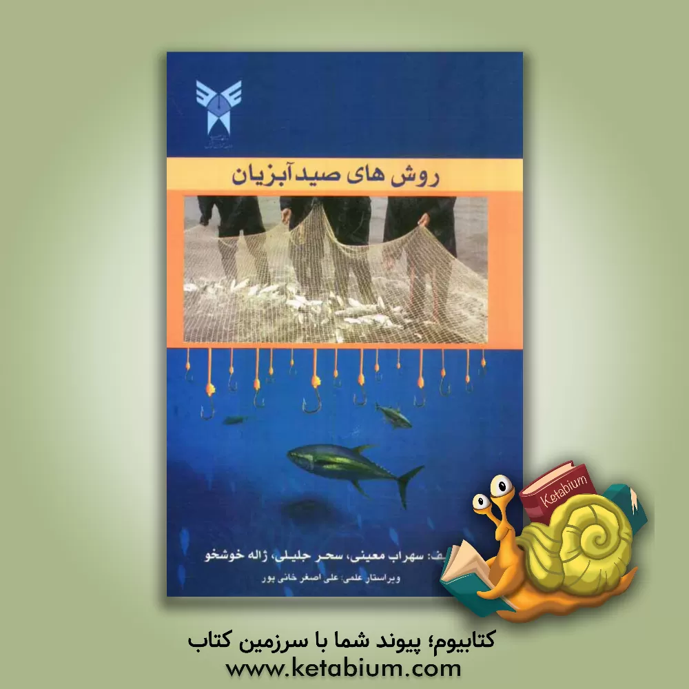 کتاب روش های صید آبزیان اثر سهراب معینی