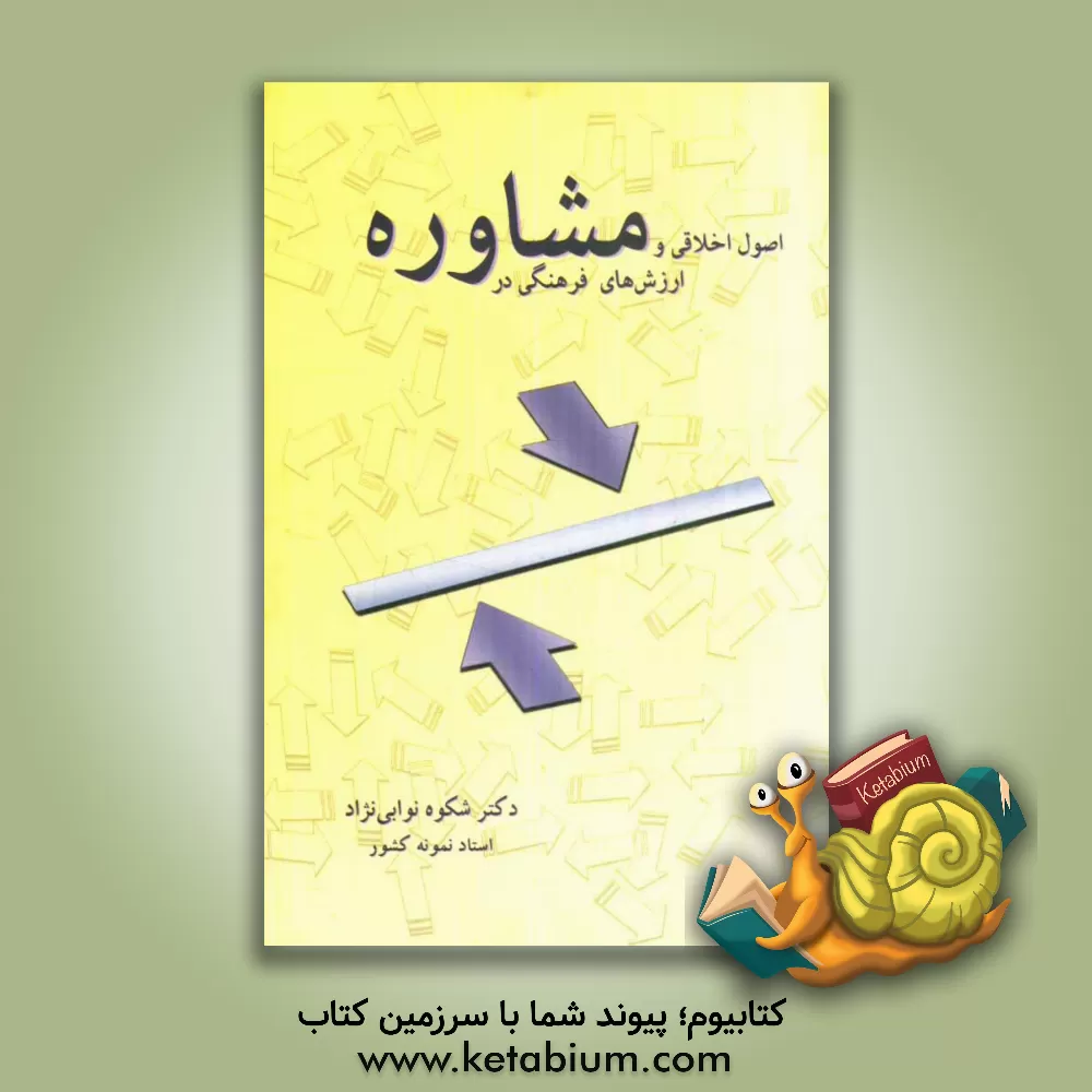 کتاب اصول اخلاقی و ارزش های فرهنگی در مشاوره اثر شکوه نوابی‌نژاد