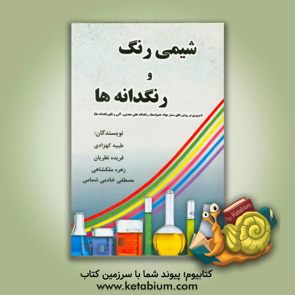 کتاب شیمی رنگ و رنگدانه ها (مروری بر روش های سنتز مواد حد واسط، رنگدانه های معدنی، آلی و نانورنگدانه ها) اثر طیبه کهزادی