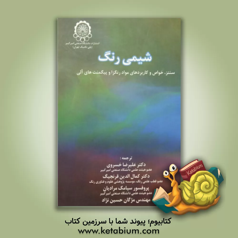 کتاب شیمی رنگ: سنتز، خواص و کاربردهای مواد رنگزا و پیکمنت های آلی |اثر هاینریش زولینگر