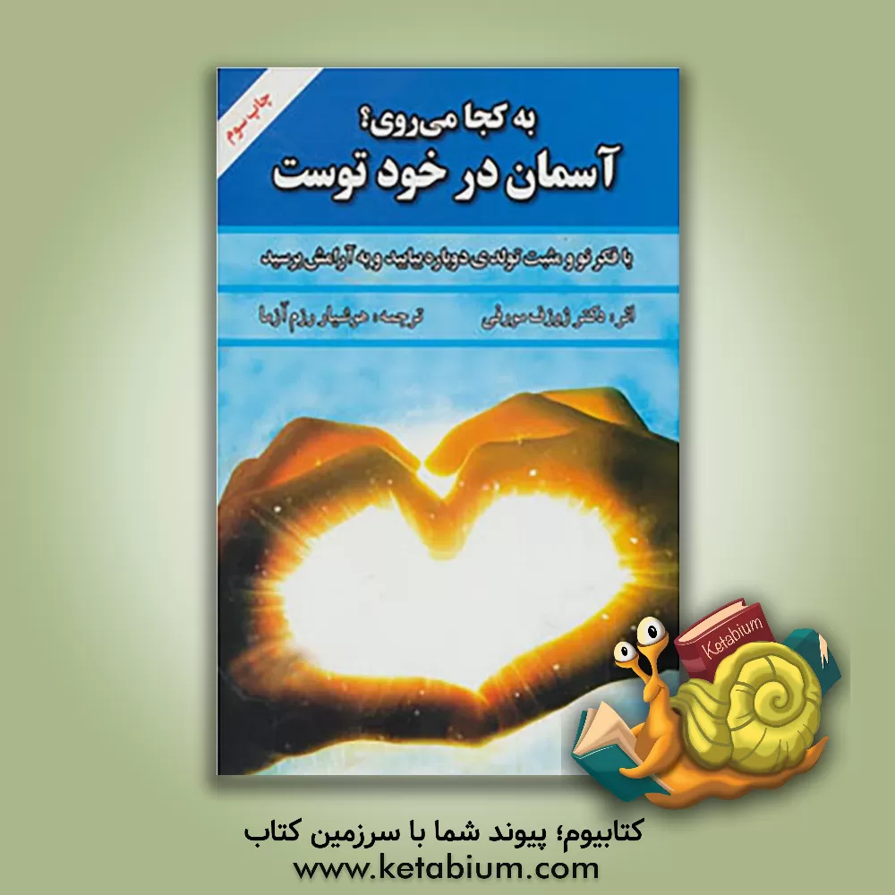 کتاب به کجا می روی؟ آسمان در خود توست |اثر جوزف مورفی