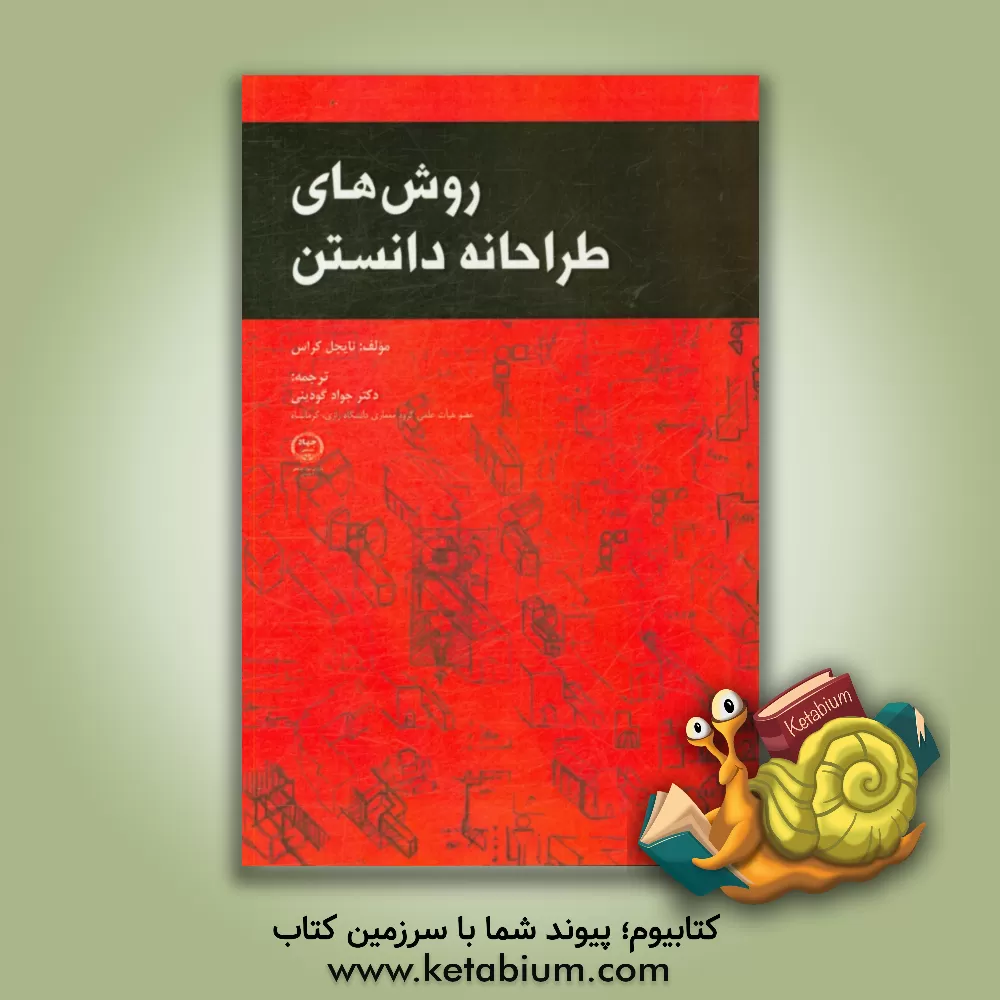 کتاب روش های طراحانه دانستن اثر نایجل کراس