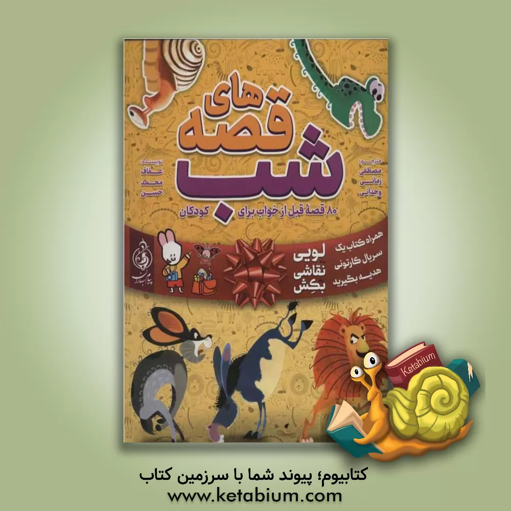 کتاب قصه های شب: 80 قصه قبل خواب از حیوانات برای کودکان اثر عفاف محمدحسن