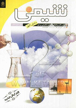 کتاب شیمی سال اول دبیرستان اثر بهروز مصیبیان