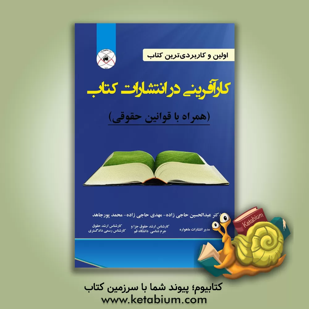 کتاب کارآفرینی در انتشارات کتاب همراه با قوانین حقوقی اثر عبدالحسین حاجی‌زاده