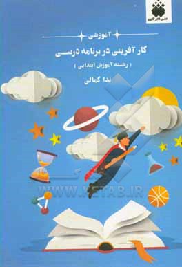 کتاب کارآفرینی در برنامه  درسی (رشته آموزش ابتدایی) اثر ندا کمالی