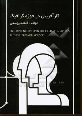 کتاب کارآفرینی در حوزه ی گرافیک: چگونه به عنوان گرافیست کسب و کار خاص خود را شکل دهیم اثر فاطمه یوسفی