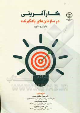 کتاب کارآفرینی در سازمان های یادگیرنده اثر آنیکا استیبر