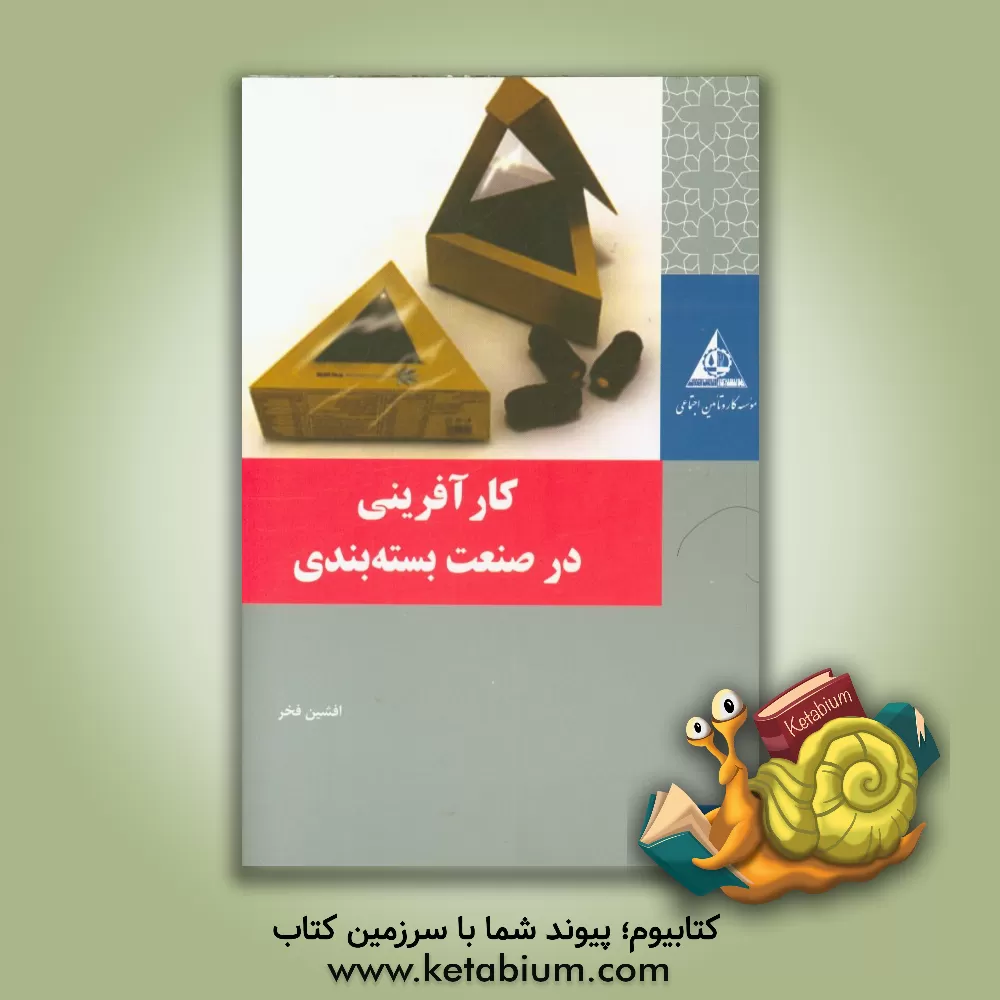 کتاب کارآفرینی در صنعت بسته بندی اثر افشین فخر