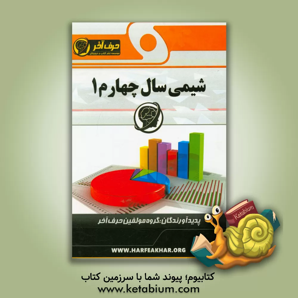 کتاب شیمی سال چهارم (1) اثر گروه مولفین حرف آخر