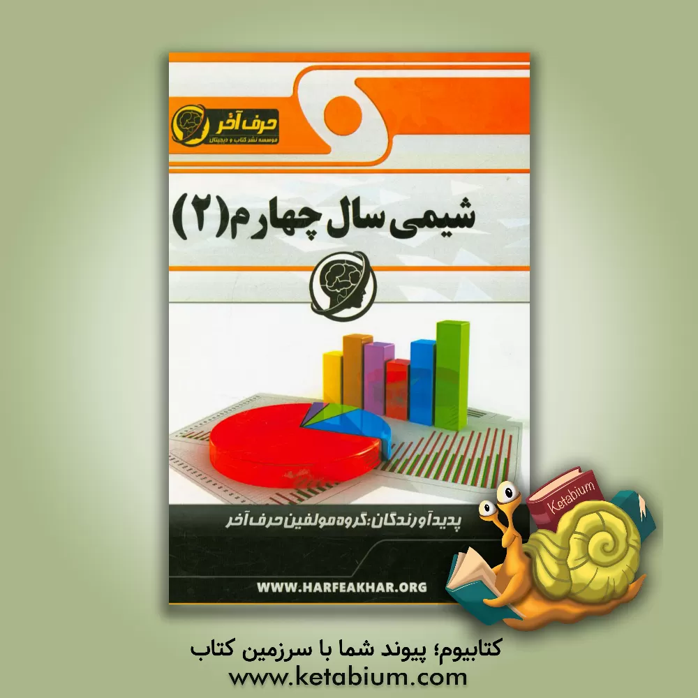 کتاب شیمی سال چهارم (2) اثر گروه مولفین حرف آخر