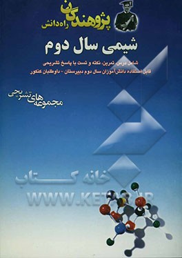 کتاب شیمی سال دوم شامل درس، تمرین، نکته و تست با پاسخ تشریحی ... اثر محمدتقی فردی
