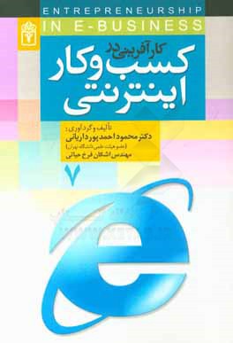 کتاب کارآفرینی در کسب و کار اینترنتی اثر محمود احمدپورداریانی