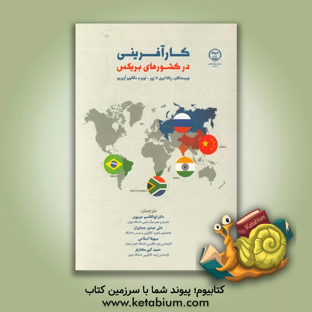 کتاب کارآفرینی در کشورهای بریکس اثر ابوالقاسم عربیون