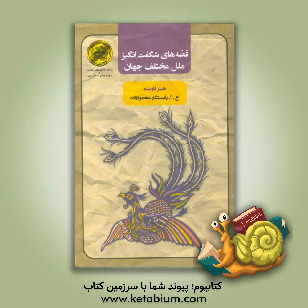 کتاب قصه های شگفت انگیز ملل مختلف جهان اثر هیتر فارست