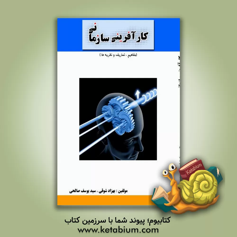 کتاب کارآفرینی سازمانی (مفاهیم، تعاریف و نظریه ها) اثر بهزاد شوقی