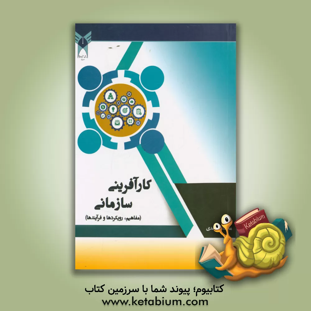 کتاب کارآفرینی سازمانی (مفاهیم، رویکردها و فرآیندها) اثر محمد محمدی