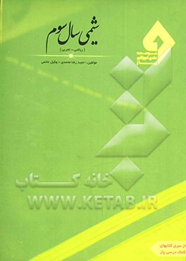 کتاب شیمی سال سوم (تجربی - ریاضی) اثر حمیدرضا محمدی‌صدق