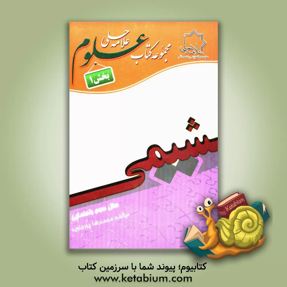 کتاب شیمی سال سوم راهنمایی اثر محمدرضا پورجاوید