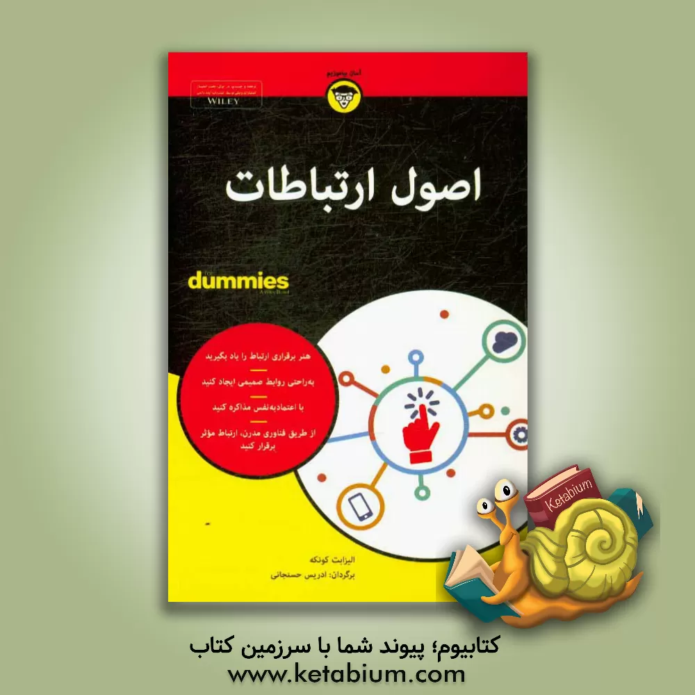 کتاب اصول ارتباطات For dummies اثر الیزابت کونکه
