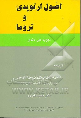 کتاب اصول ارتوپدی و تروما اثر دیویدجی. دندی
