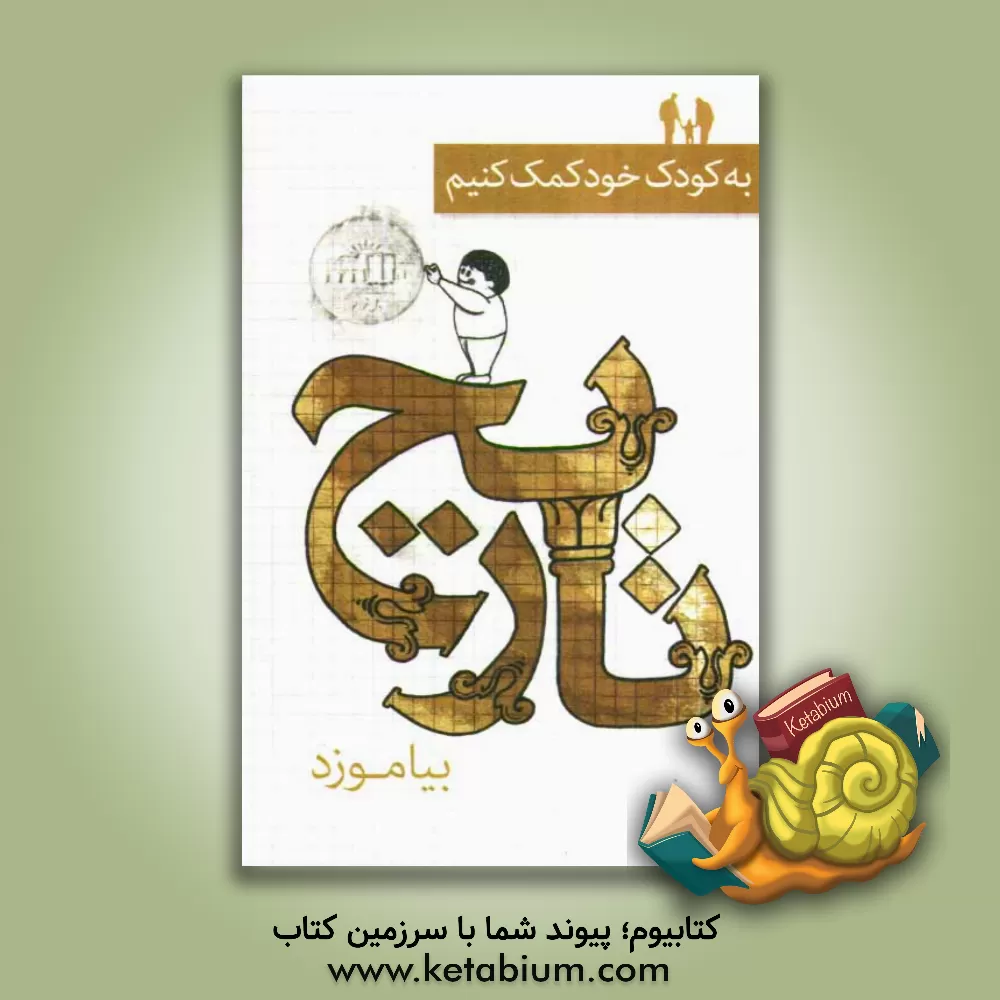 کتاب به کودک خود کمک کنیم تاریخ بیاموزد اثر دفتر امور بین دولتی و نمایندگی‌های وزارت آموزش و پ