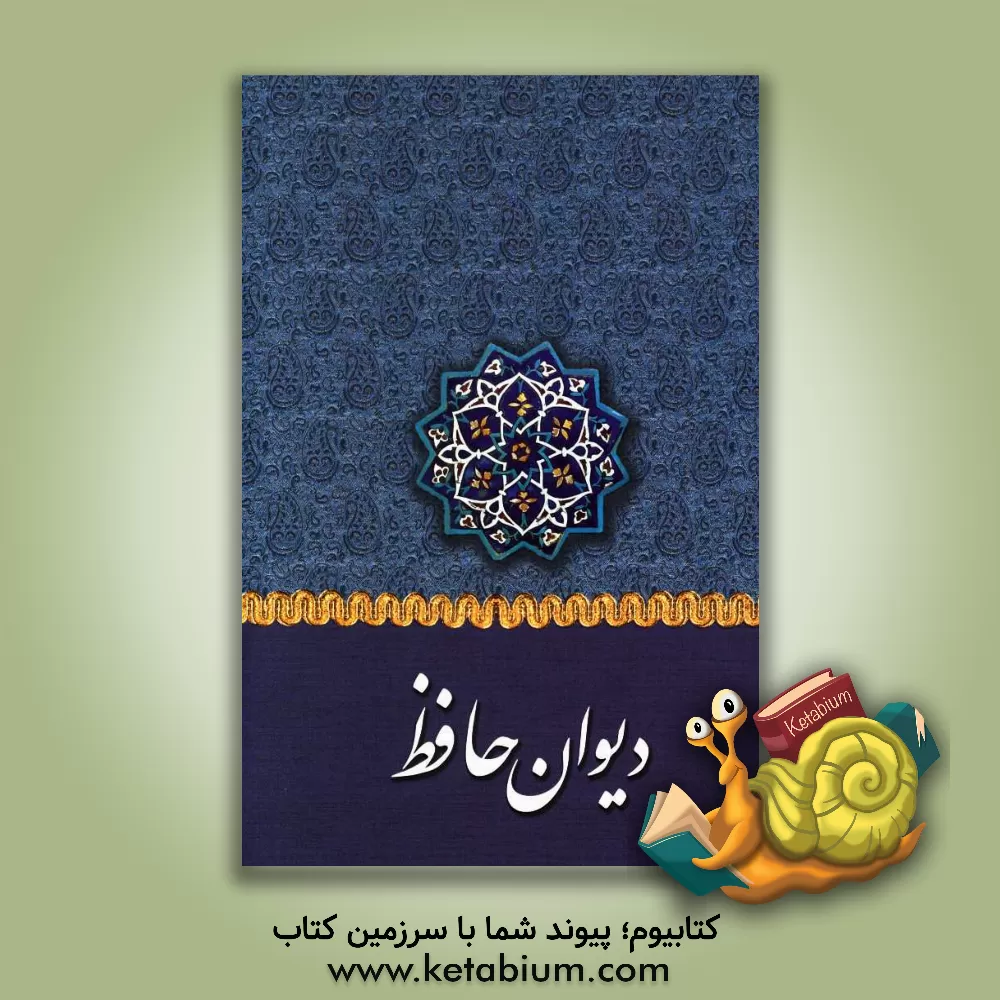 کتاب دیوان خواجه شمس الدین محمد حافظ شیرازی: به همراه شرح لغات دشوار اثر شمس‌الدین‌محمد حافظ