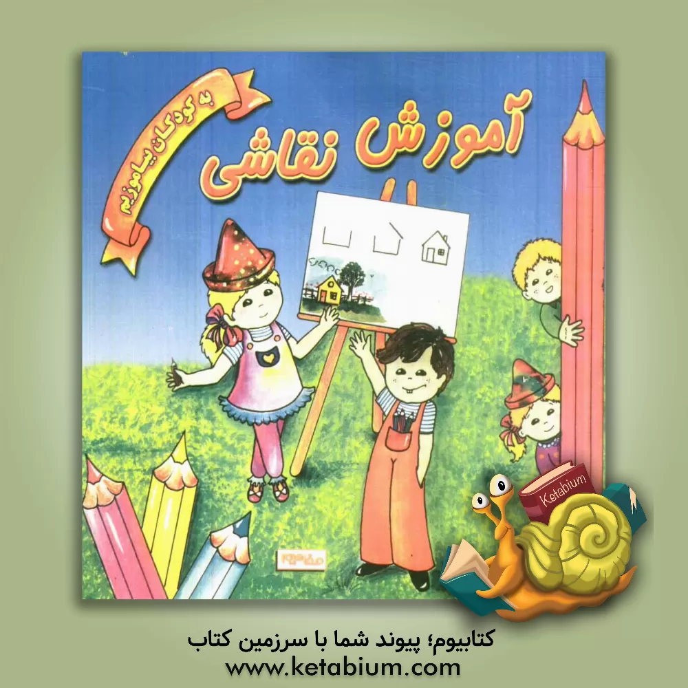 کتاب به کودکان بیاموزیم: آموزش نقاشی اثر گرامی متین