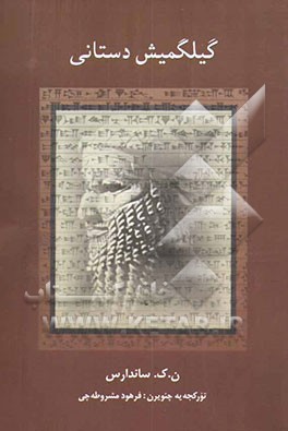 کتاب گیلگمیش دستانی اثر نانسی ساندرز