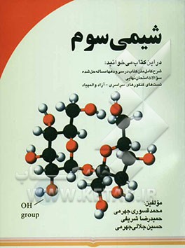 کتاب شیمی سوم اثر حمیدرضا شریفی