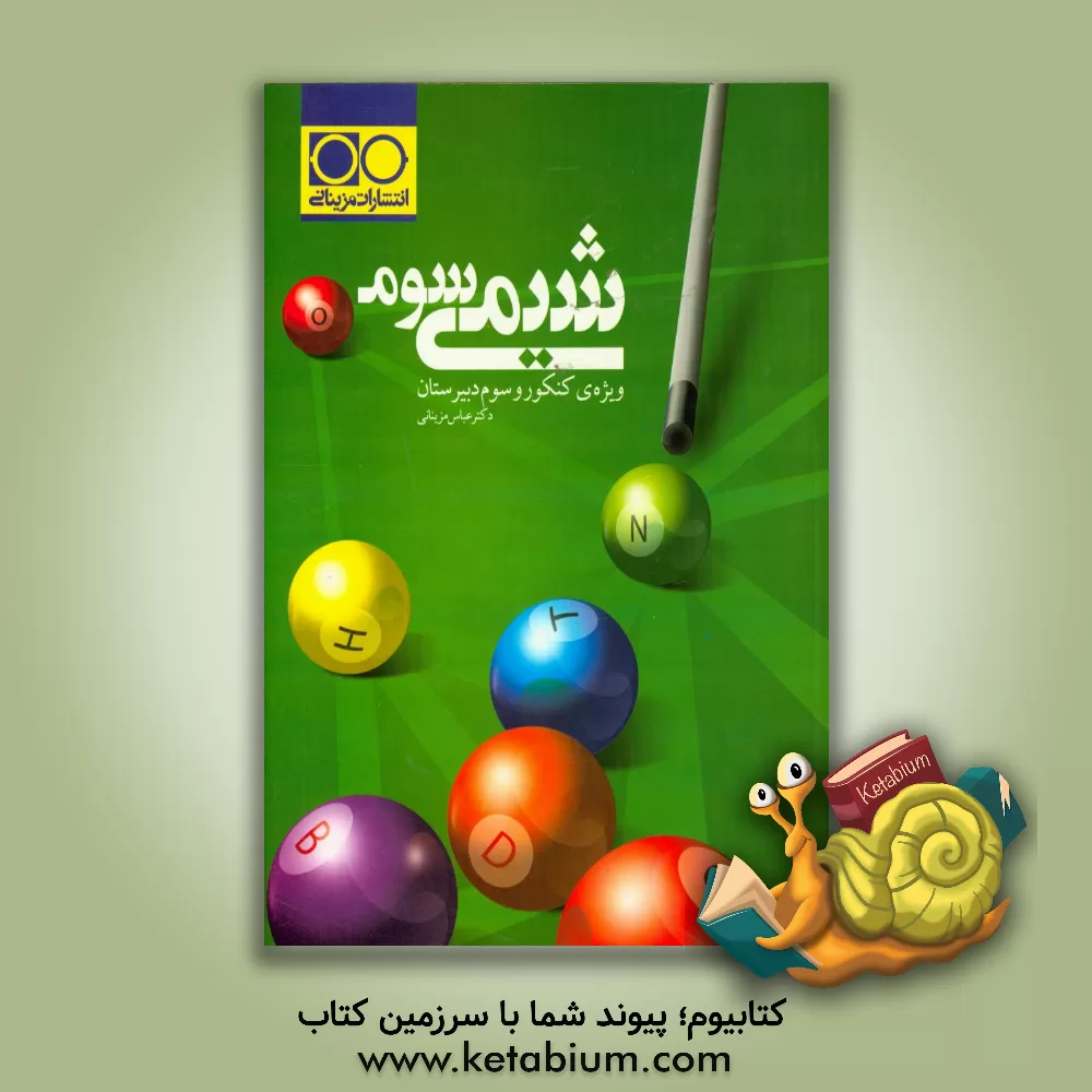 کتاب شیمی سوم: ویژه ی کنکور و سوم دبیرستان اثر عباس مزینانی