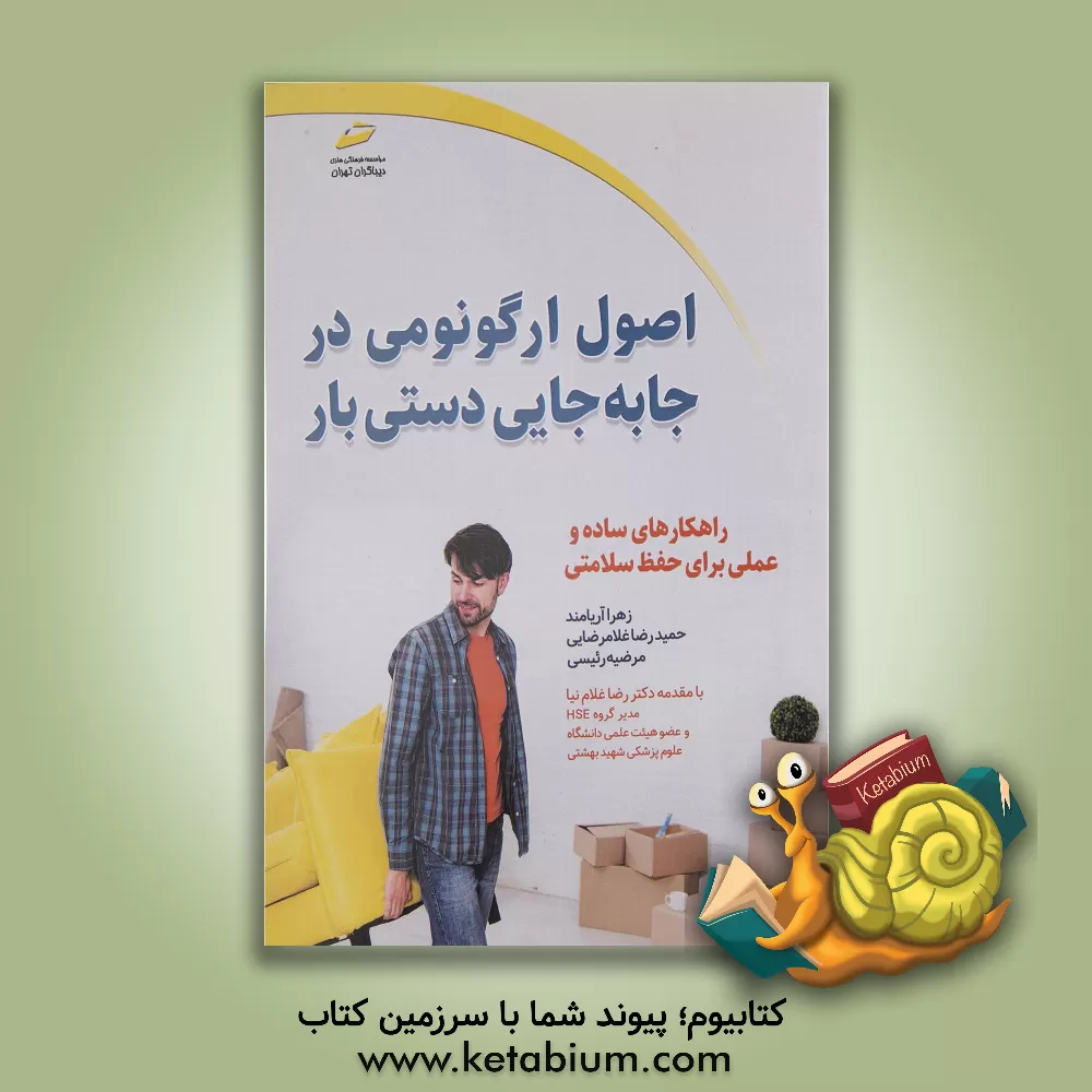 کتاب اصول ارگونومی در جابجایی دستی بار‏‫: راهکارهای ساده و عملی برای حفظ سلامتی اثر حمیدرضا غلامرضایی