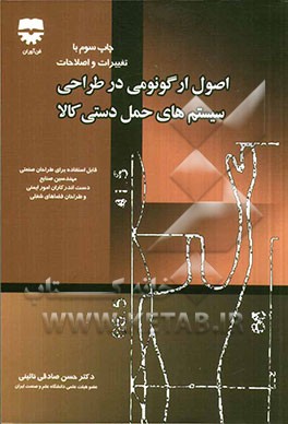 کتاب اصول ارگونومی در طراحی سیستم های حمل دستی کالا اثر حسن صادقی‌نائینی