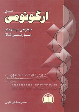 کتاب اصول ارگونومی در طراحی سیستمهای حمل دستی کالا اثر حسن صادقی‌نایینی