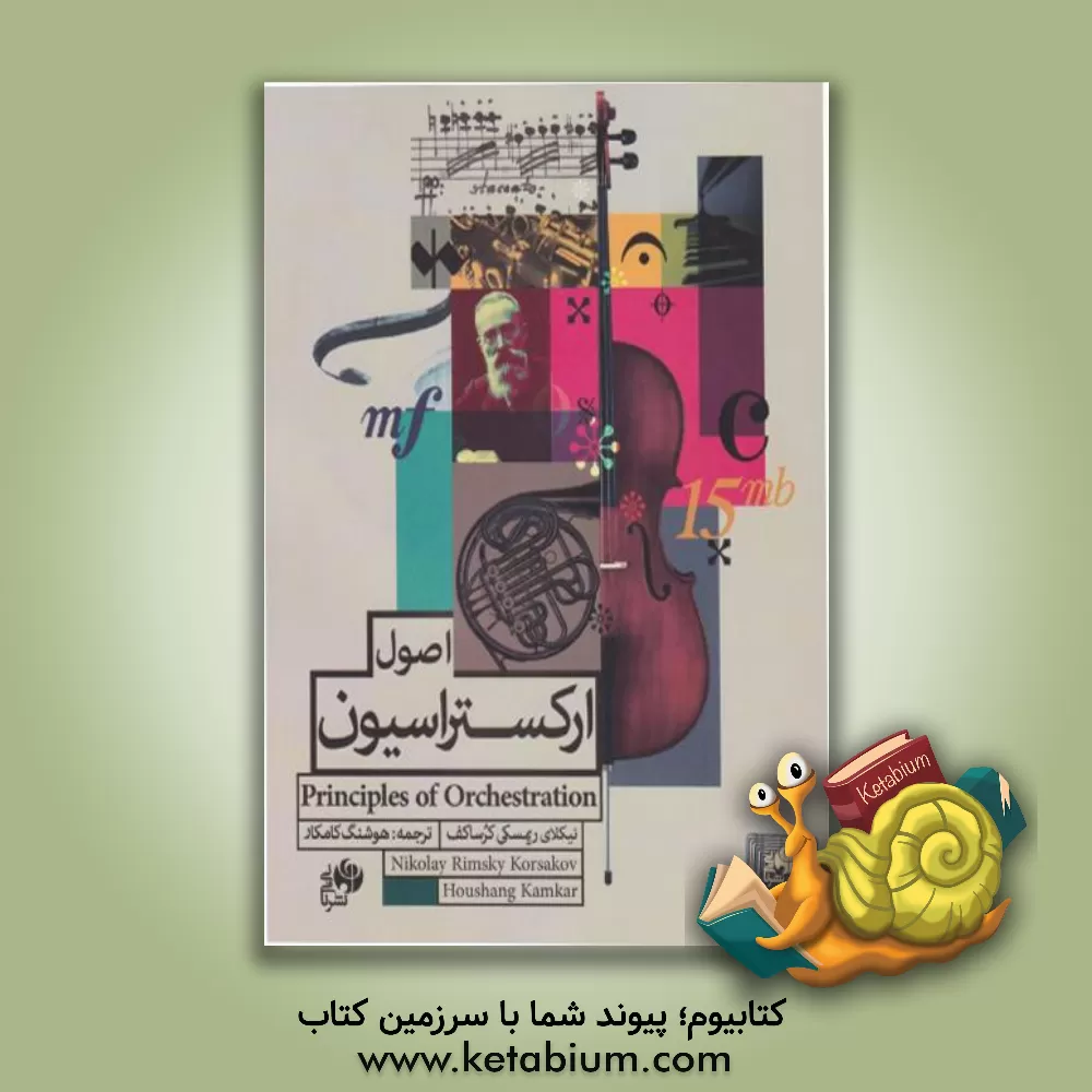 کتاب اصول ارکستراسیون اثر نیکلای‌آندری‌یویچ ریمسکی‌کورساکف
