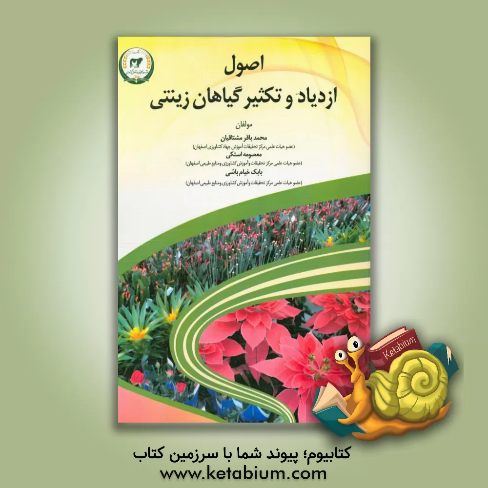 کتاب اصول ازدیاد و تکثیر گیاهان زینتی اثر معصومه استکی