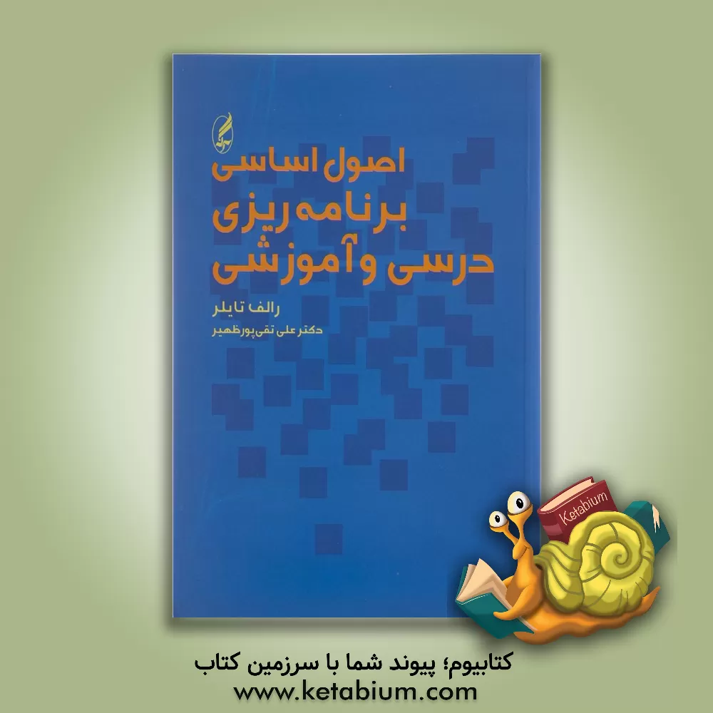 کتاب اصول اساسی برنامه ریزی درسی و آموزشی |اثر رالف وینفرد تایلور