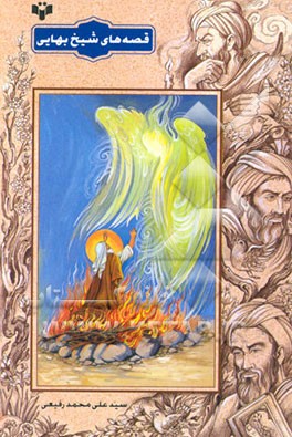 کتاب قصه های شیخ بهایی اثر سیدعلی‌محمد رفیعی