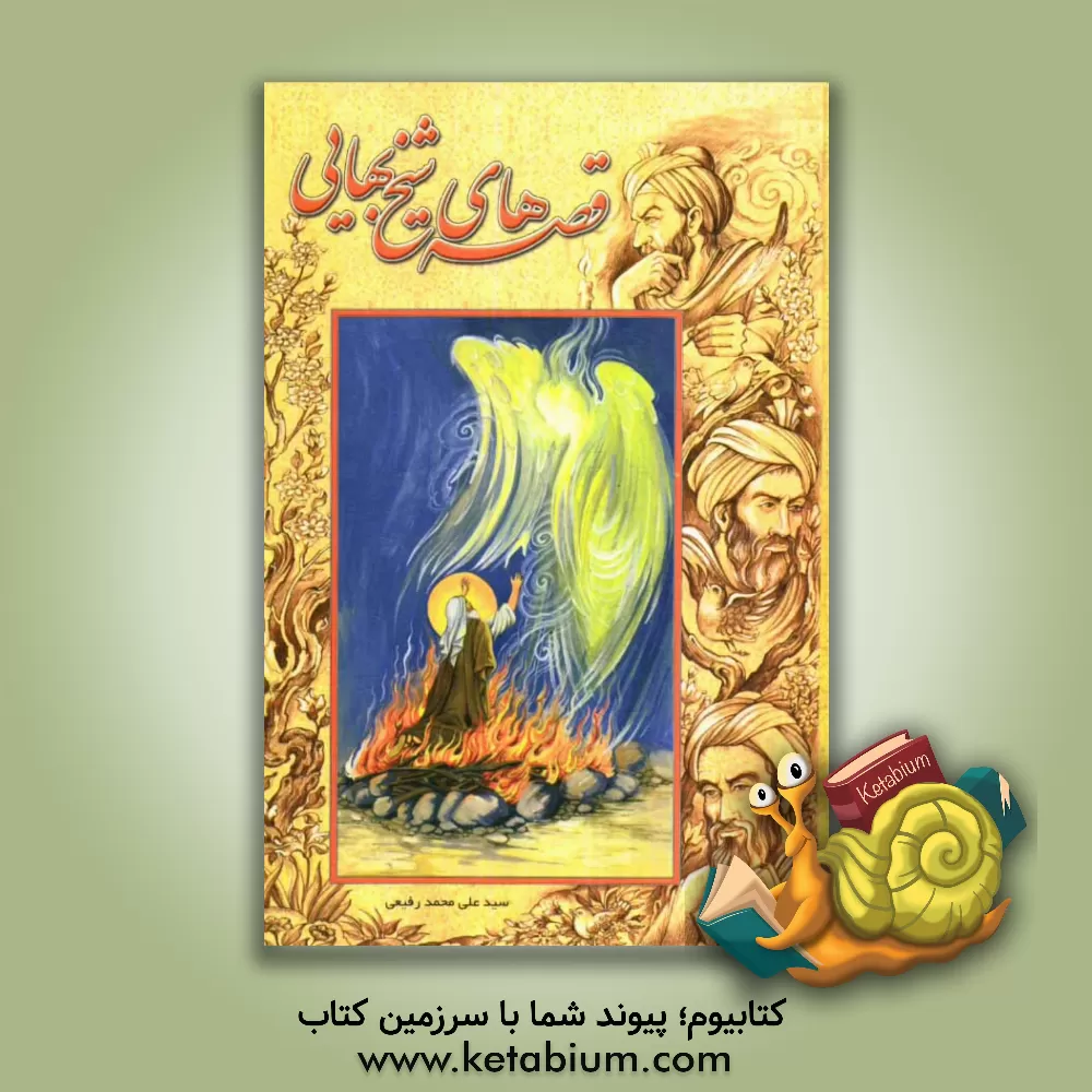 کتاب قصه های شیخ بهایی اثر سیدعلی‌محمد رفیعی