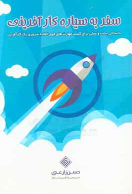 کتاب کارآفرینی فوق العاده ضروری یک کارآفرین اثر حسن زارعی